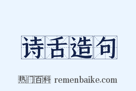 诗舌造句是什么意思的图片